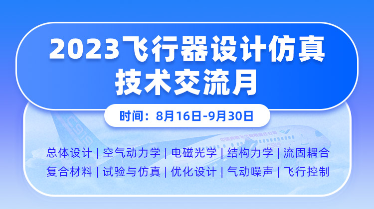 2023飞行器设计仿真技术学习月.jpg