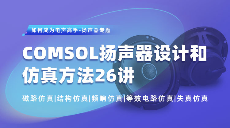 COMSOL扬声器设计和仿真方法26讲-磁路仿真结构仿真频响仿真等效电路仿真和失真仿真.jpg