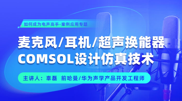 如何成为电声高手案例应用专题12讲-麦克风耳机超声换能器COMSOL设计仿真技术.jpg