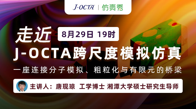 J-OCTA跨尺度模拟仿真-一座连接分子模拟粗粒化与有限元的桥梁.jpg