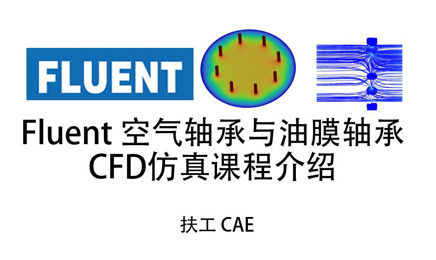 Fluent-空气轴承与油膜轴承-CFD仿真课程.png