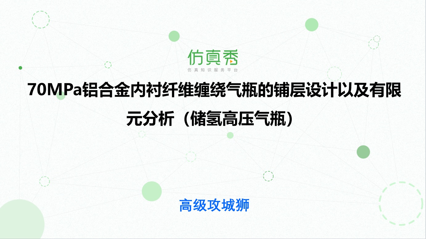 储氢高压气瓶应用技术20讲-70MPa铝合金内衬纤维缠绕气瓶的铺层设计以及有限元分析.jpg