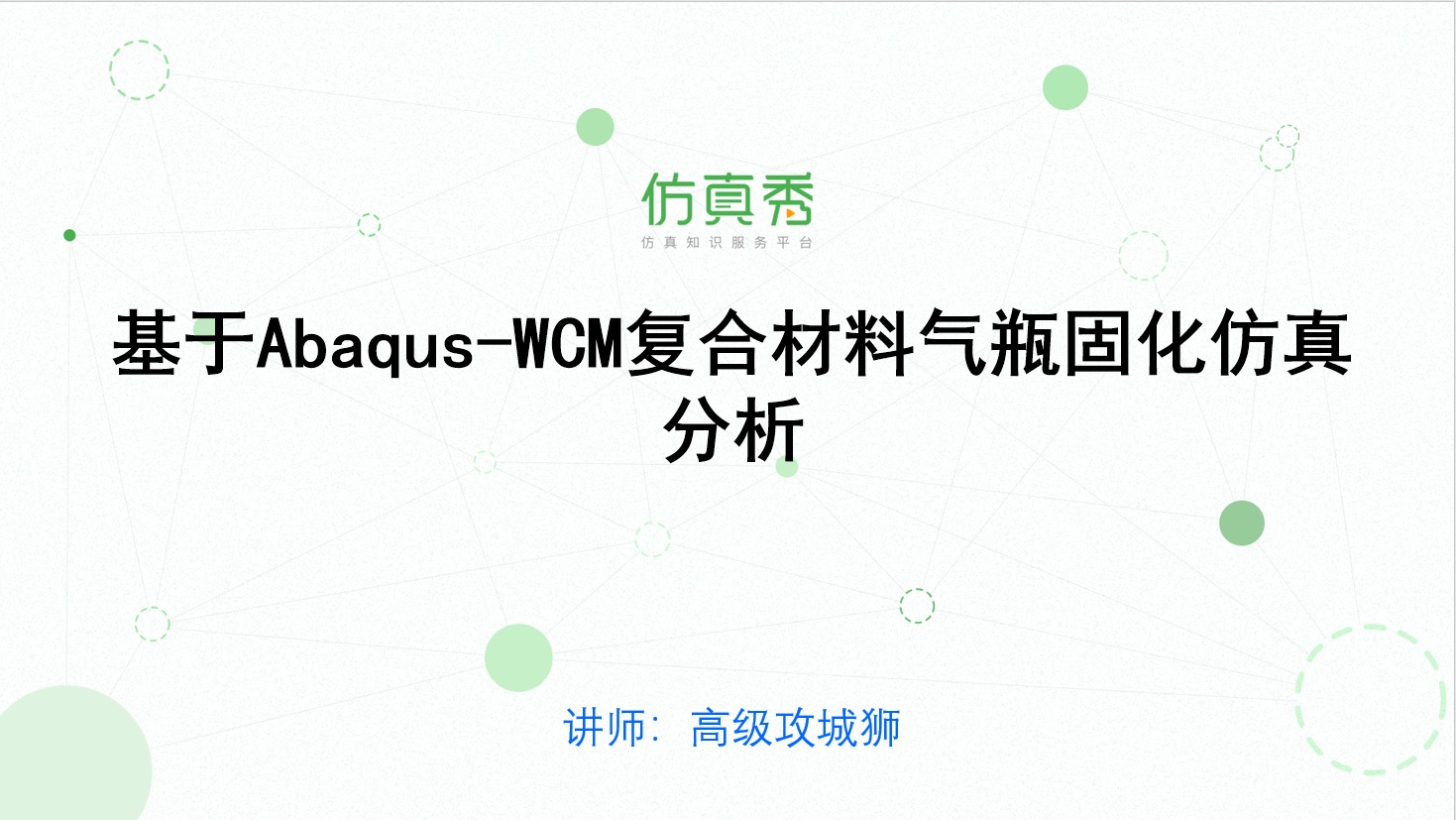 基于Abaqus-WCM复合材料气瓶固化仿真分析.jpg