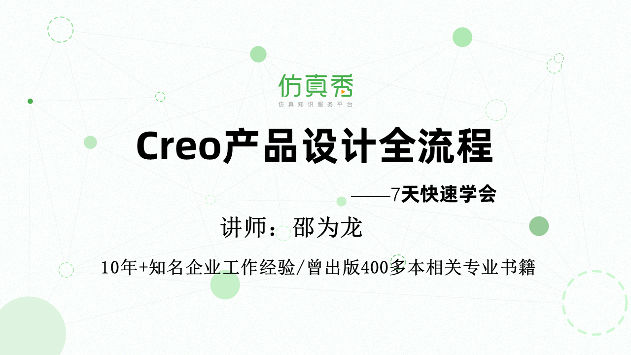 Creo产品设计全流程-7天快速学会.png