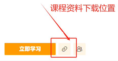 课程资料下载位置.png