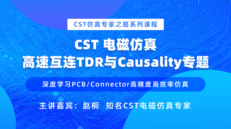 CSTStudio Suite电磁仿真-高速互连TDR与Causality专题.png