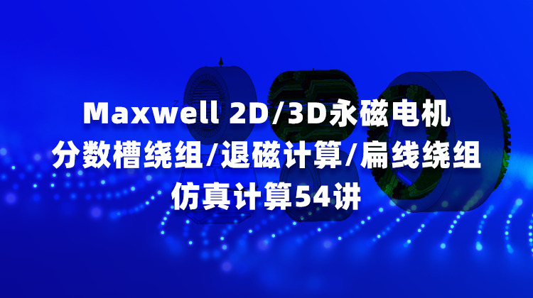 Maxwell2D_3D永磁电机分数槽绕组_退磁计算_扁线绕组仿真计算54讲.png