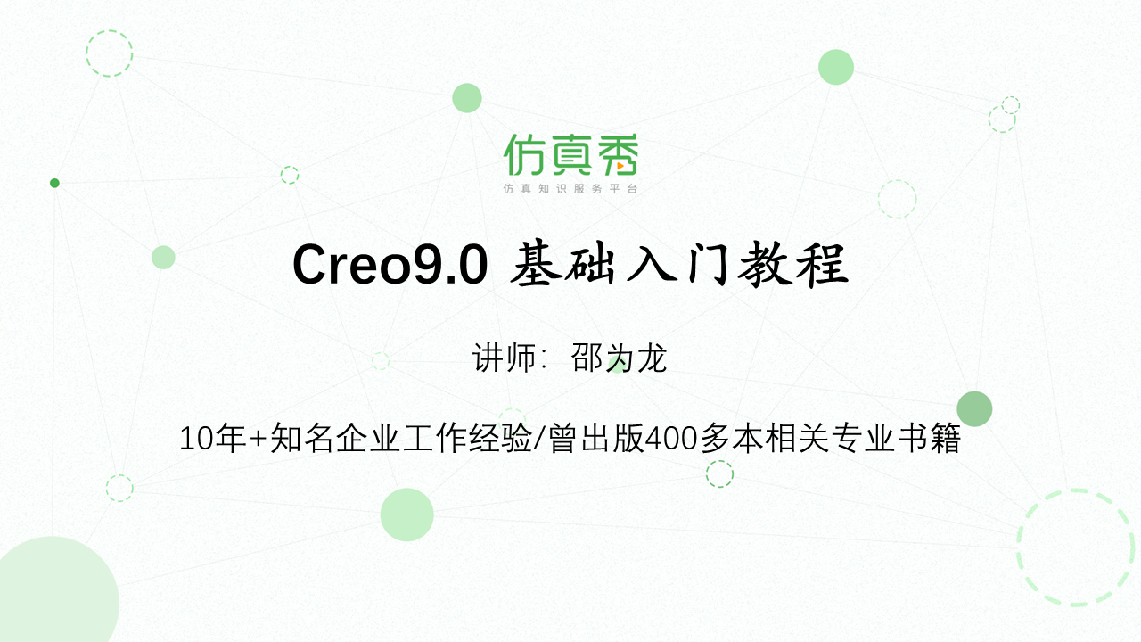 Creo9.0 基础入门教程-让你从Creo小白变为大神.png