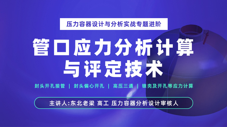 压力容器设计与分析实战专题进阶-管口应力分析计算与评定技术.jpg