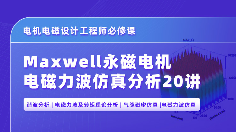 电机电磁设计工程师必修课-Maxwell永磁电机电磁力波仿真分析20讲.jpg