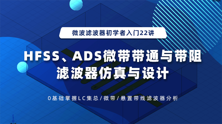 微波滤波器初学者入门22讲-HFSS_ADS微带带通与带阻滤波器仿真与设计.png