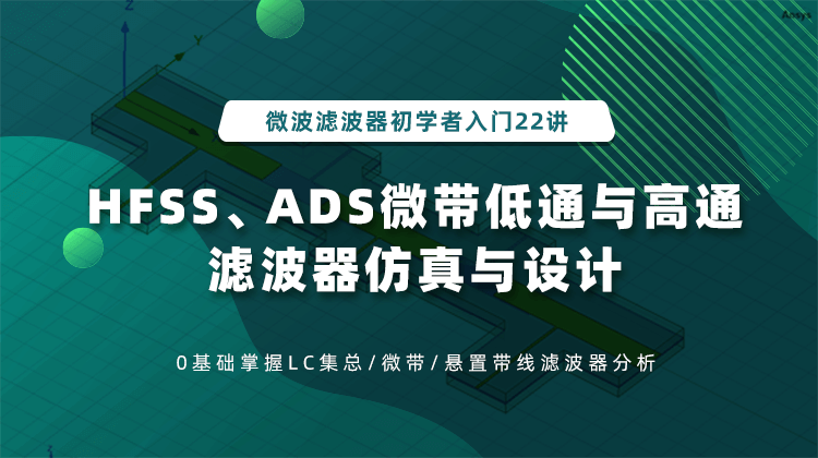 微波滤波器初学者入门22讲-HFSS_ADS微带低通与高通滤波器仿真与设计.png