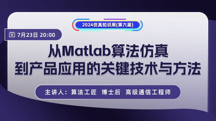 从Matlab算法仿真到产品应用的关键技术与方法.jpg