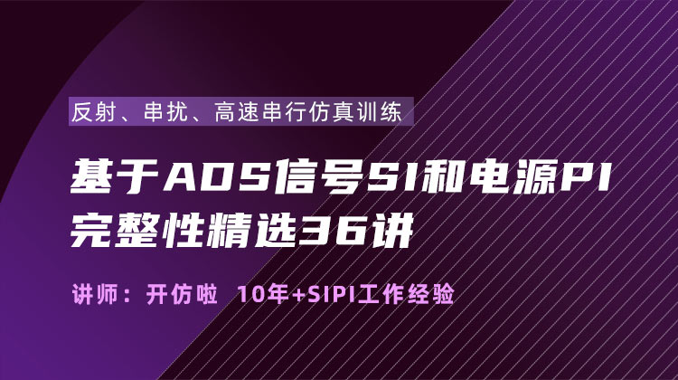 基于ADS信号SI和电源PI完整性精选36讲反射串扰高速串行仿真训练.jpg