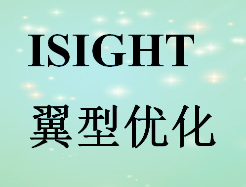 Isight集成Matlab ICEM FLUENT翼型优化分析.jpg