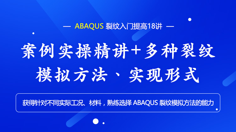 ABAQUS 裂纹入门提高18讲案例实操精讲多种裂纹模拟方法实现形式.jpg