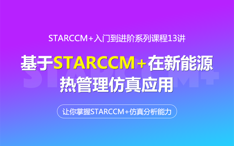 STARCCM入门到精通系列课13讲基于STARCCM 在新能源热管理仿真应用.png