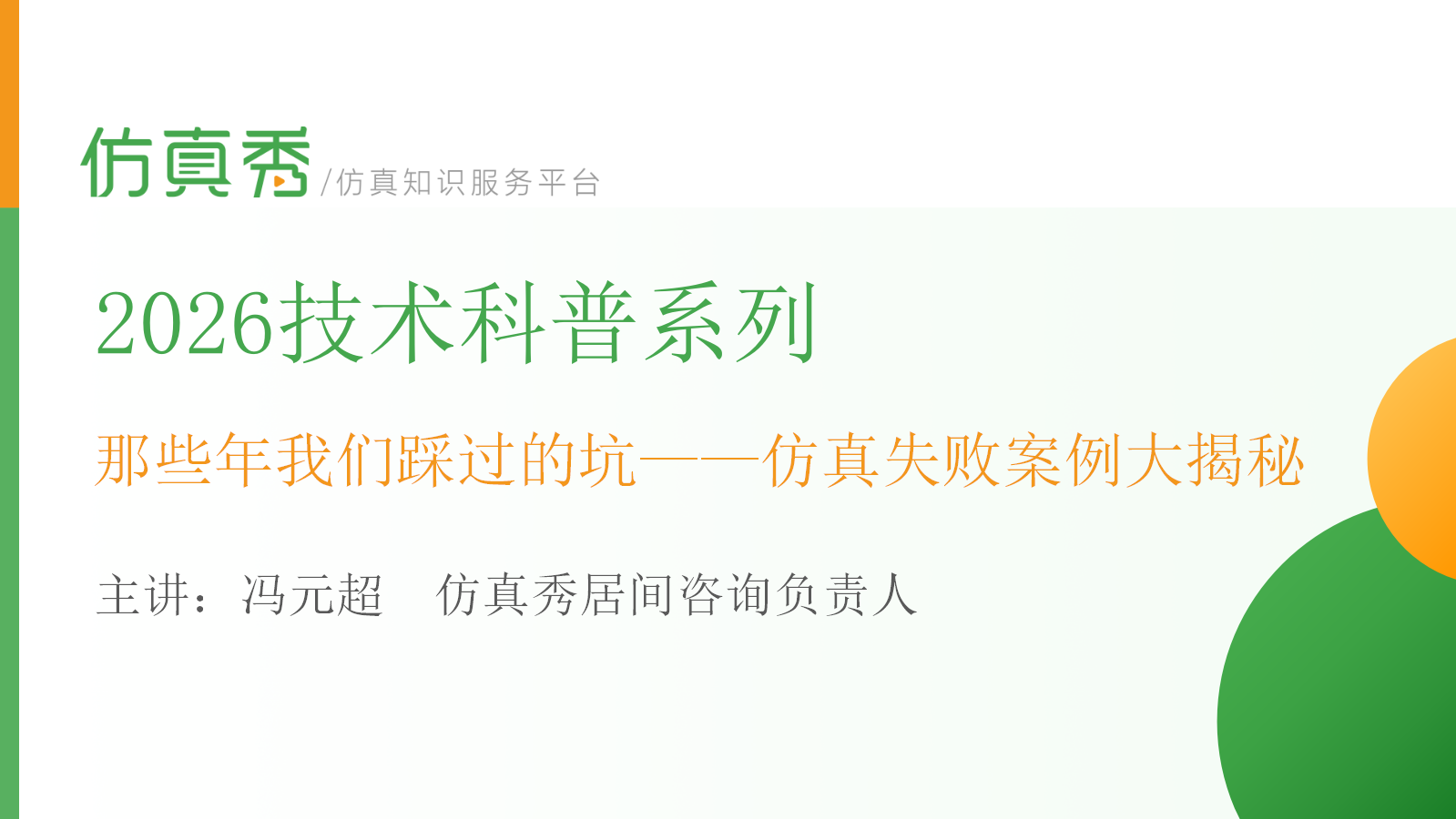 那些年我们踩过的坑——仿真失败案例大揭秘_01.png