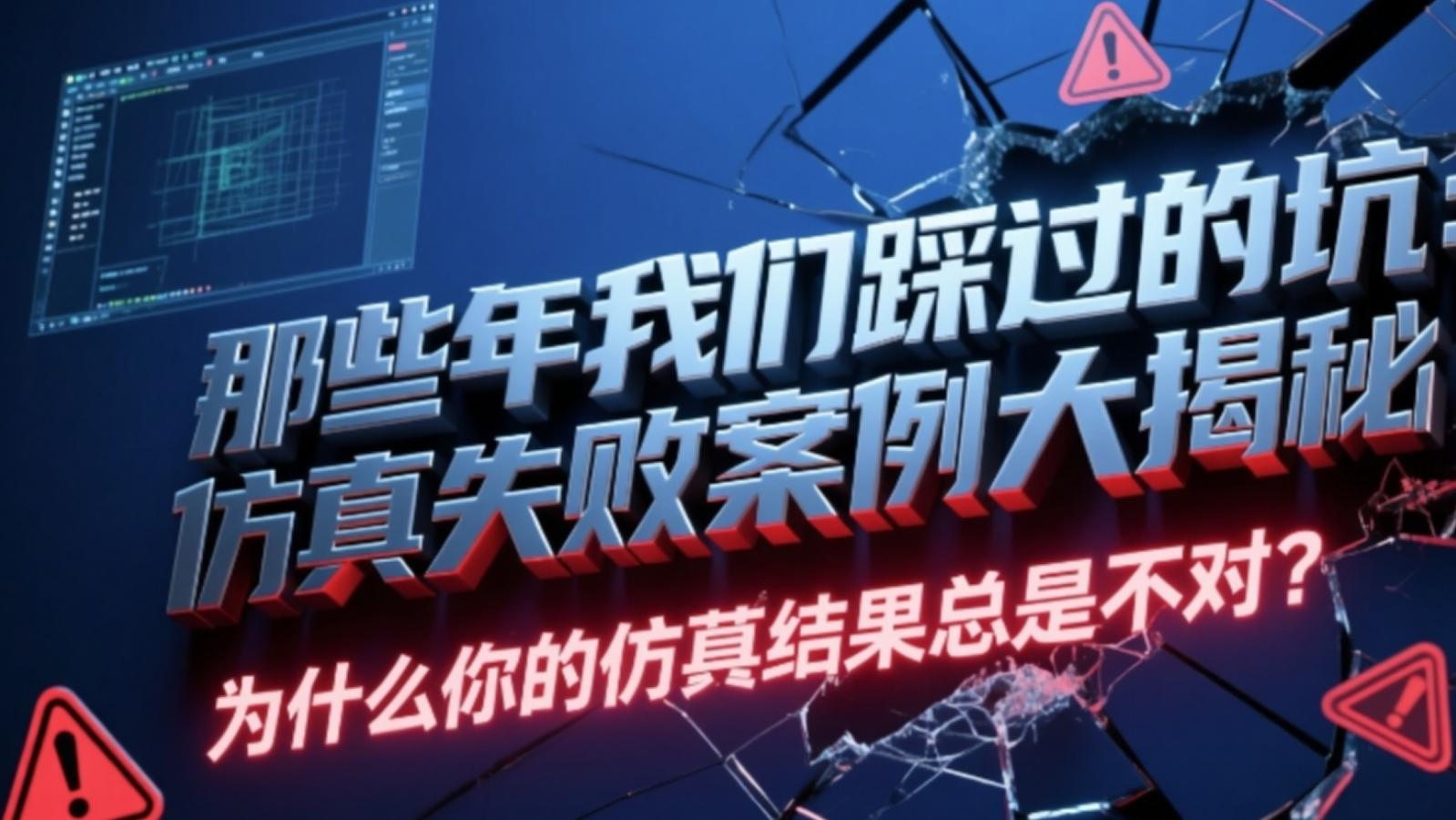 那些年我们踩过的坑——仿真失败案例大揭秘_03.png