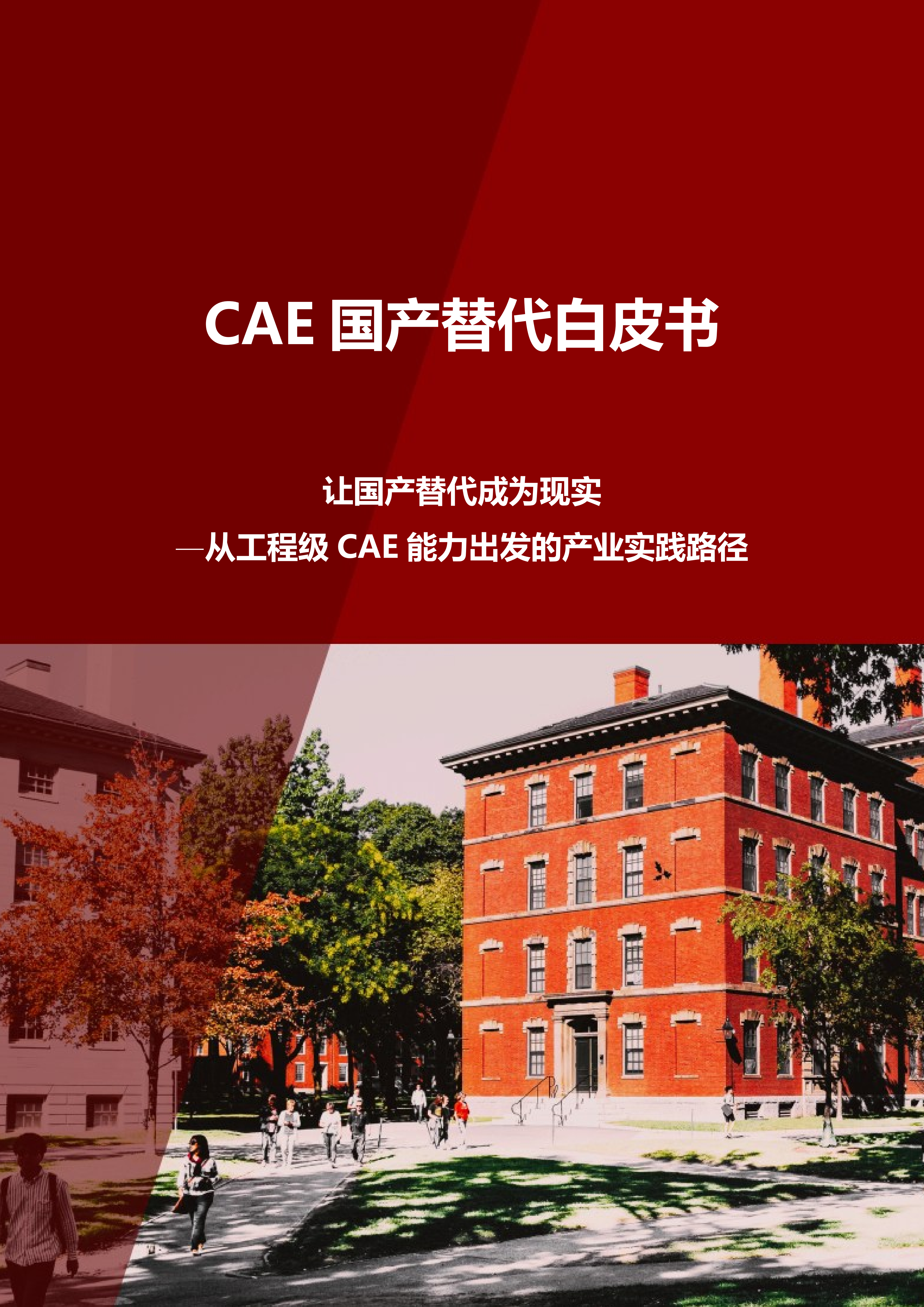 CAE 国产替代白皮书_v1.0_01.png