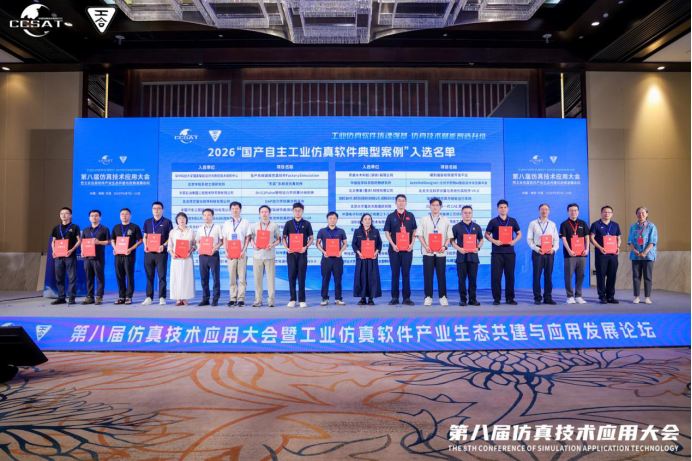 详细版-第八届仿真技术应用大会新闻稿V2-0610(2)3740.png