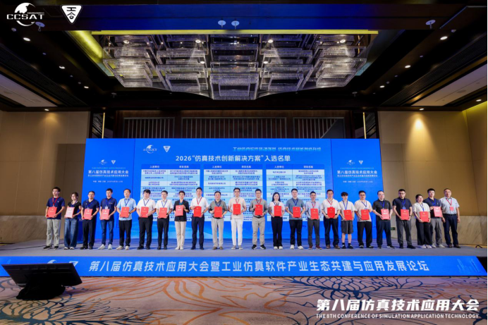 详细版-第八届仿真技术应用大会新闻稿V2-0610(2)3773.png