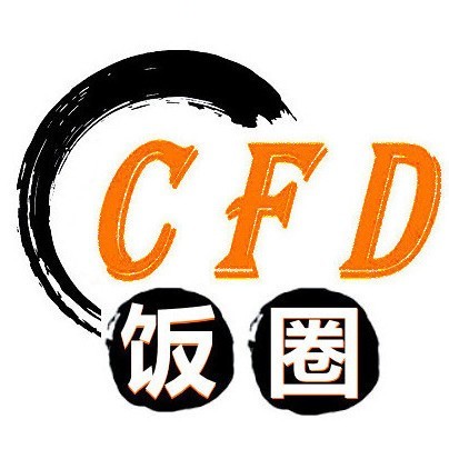 CFD饭圈