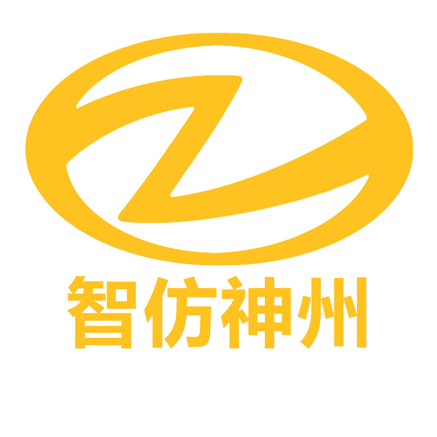 智仿神州