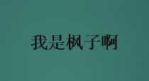 请叫我枫子
