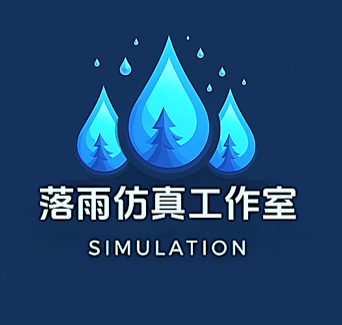 落雨仿真