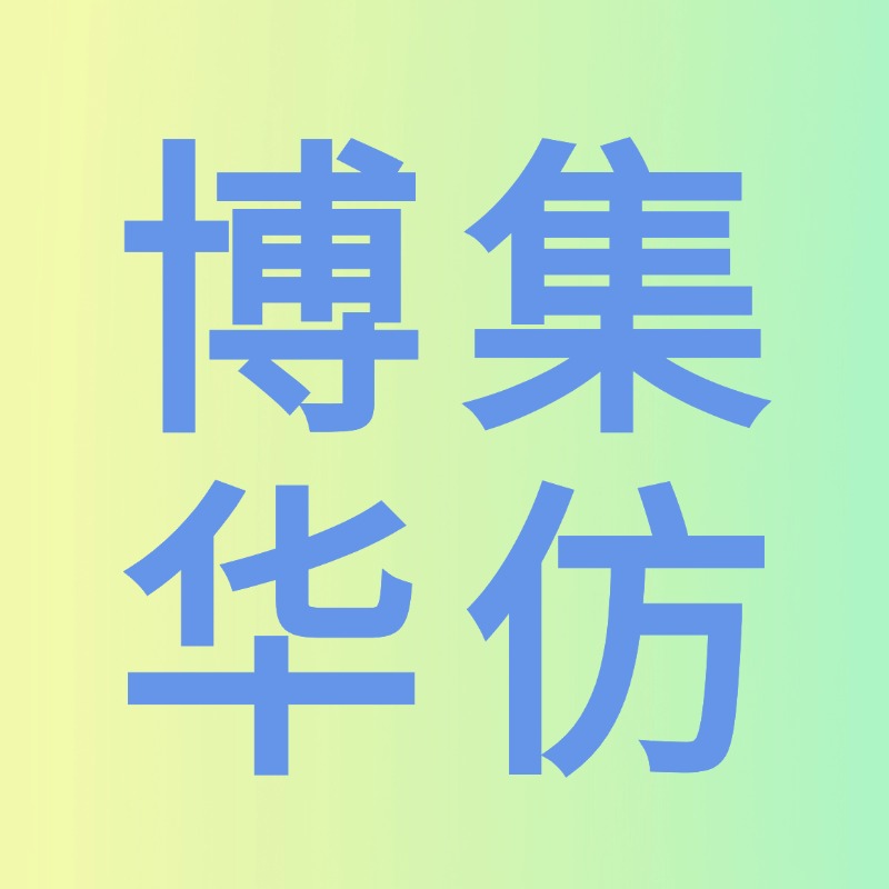 博集华仿