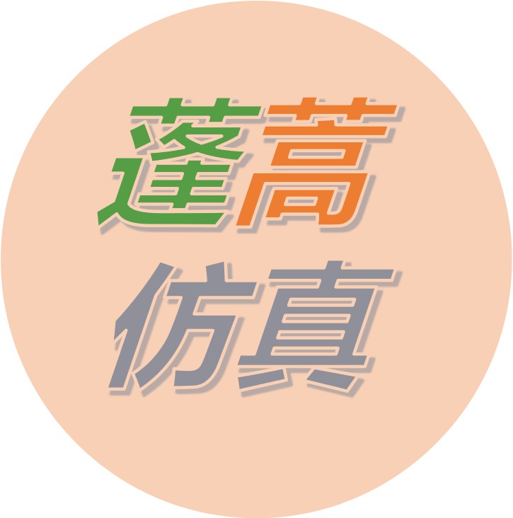蓬蒿仿真