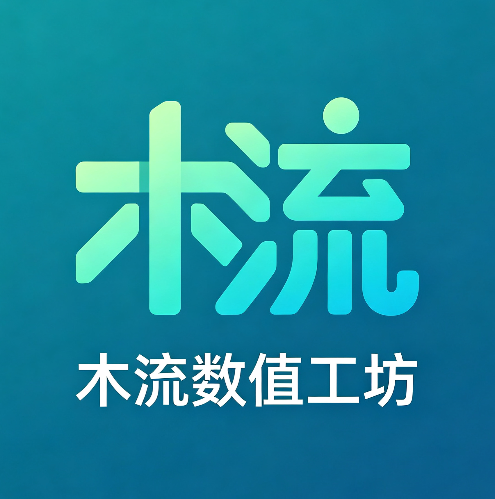 木流数值工坊