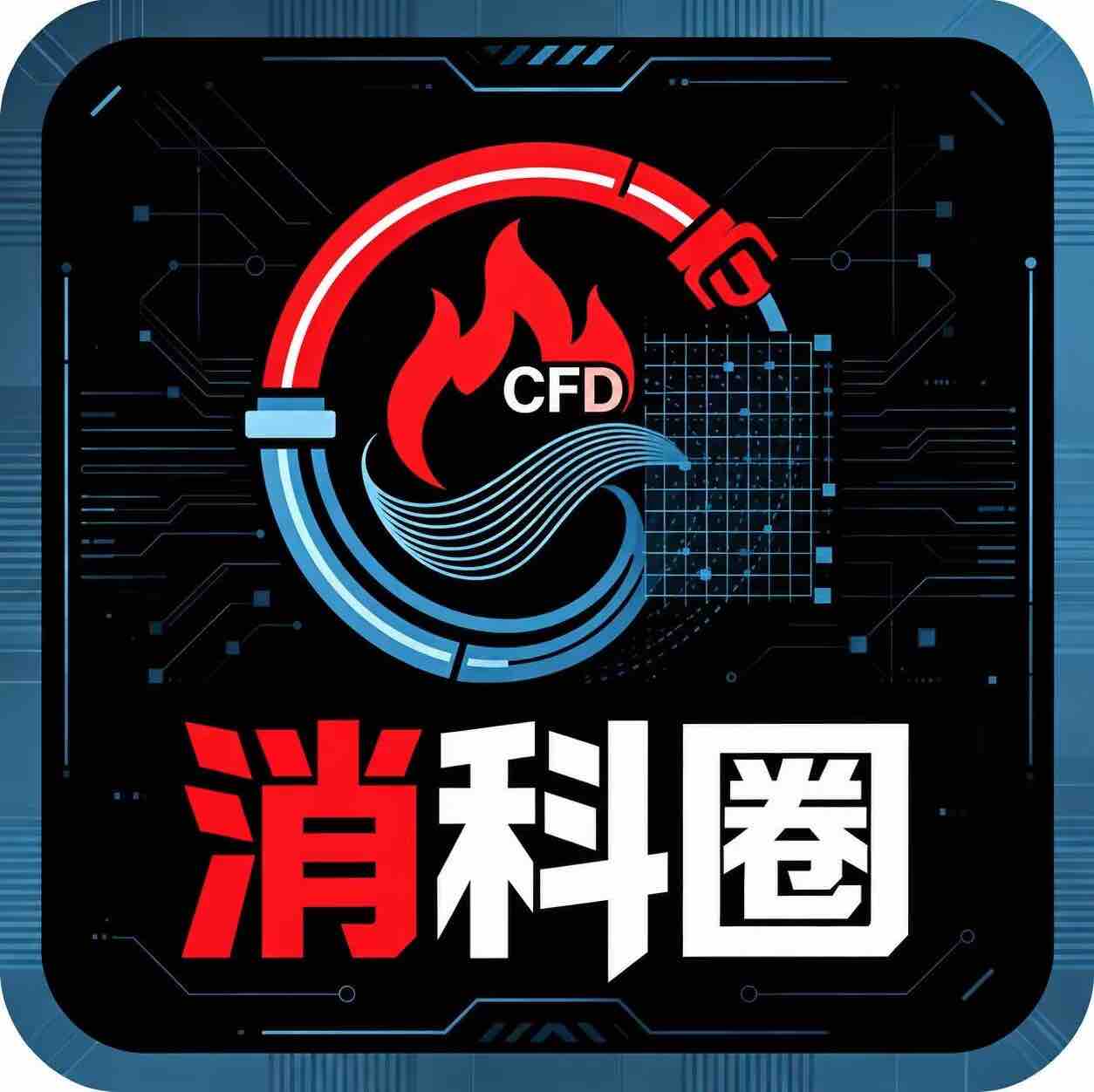 消科圈