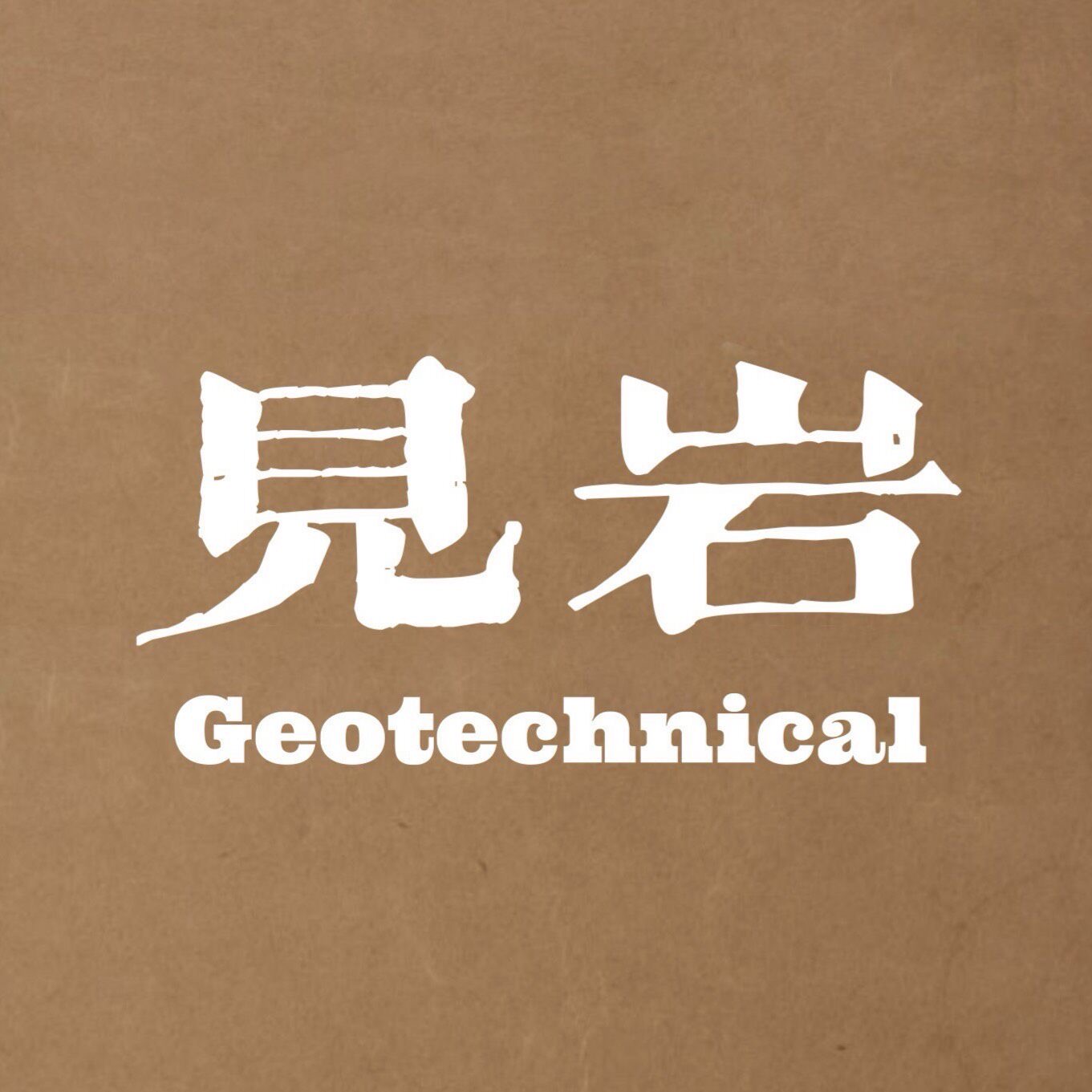 见岩Geotechnical