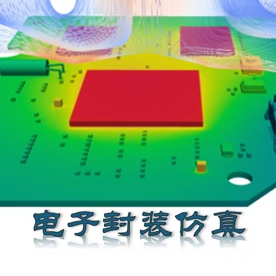 先进电子封装仿真
